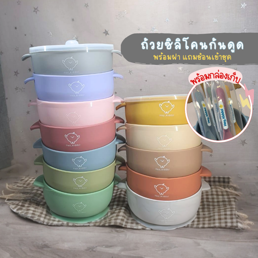 Heykiddo : Baby Bowl with Lid ชุดถ้วยซิลิโคนทานอาหาร +ฝาปิด แถมช้อนชุด พร้อมกล่องเก็บช้อน จุ 400ml.