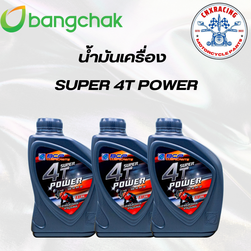 น้ำมันเครื่องรถมอเตอร์ไซค์ Bangchak Super 4T power ใช้กับรถ 4จังหวะ น้ำมันหล่อลื่นคุณภาพ