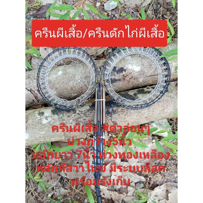 ครืนผีเสื้อทครืนดักไก่ผีเสื้อ 25หลัก50 บ่วง บ่วงกว้าง5นิ้ว หลักยาว 7 นิ้ว สีสวย ใช้วัสดุอย่างดีทนทาน พร้อมรังเก็บ