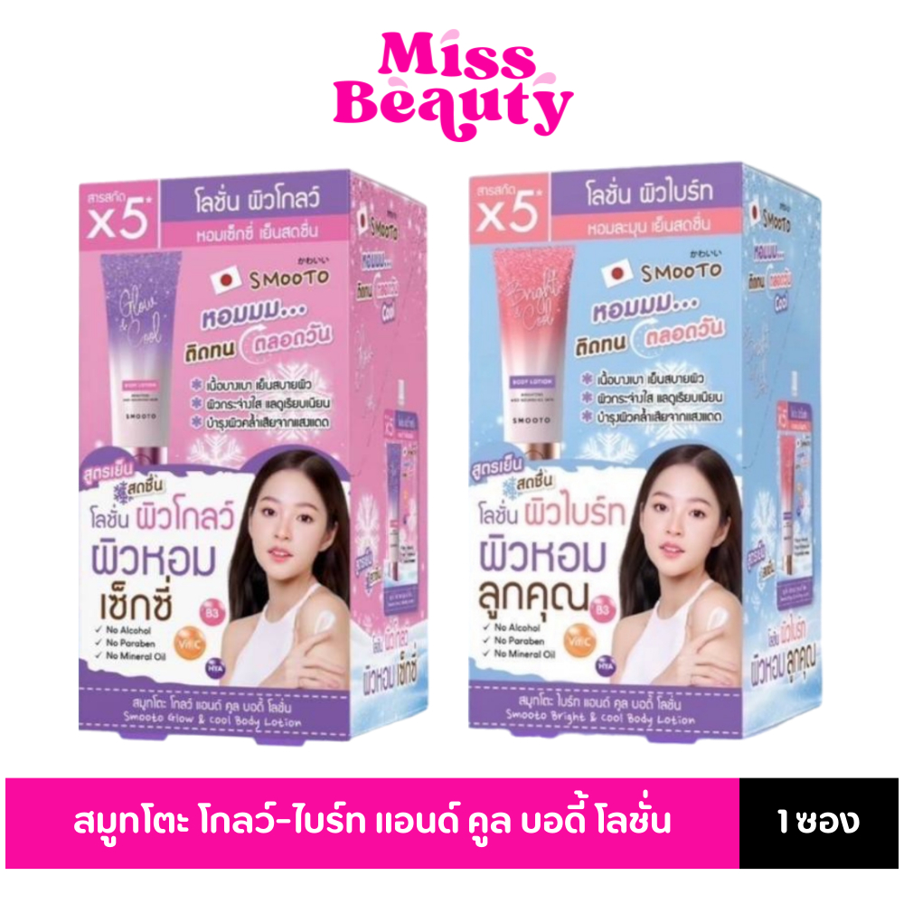 (กล่องx6) Smooto สมูทโตะ ไบร์ท - โกลว์ แอนด์ คูล บอดี้ โลชั่น 40 กรัม