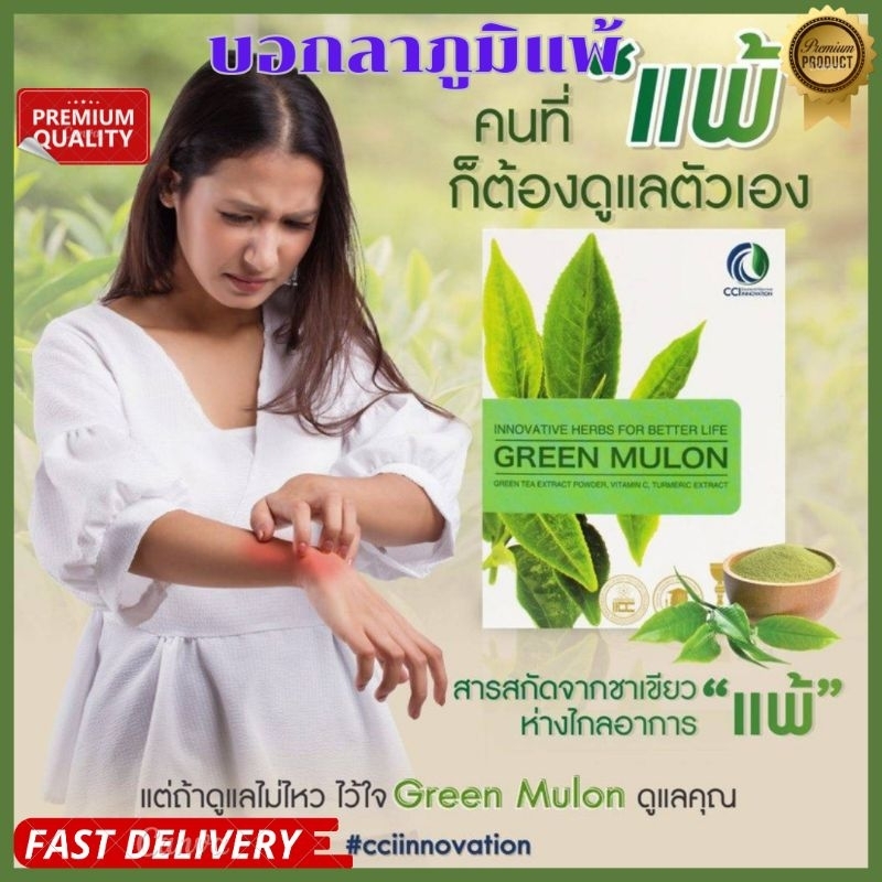 Green Mulon กรีนมูลลอน บอกลาภูมิแพ้ แท้100% 30แคปชูล