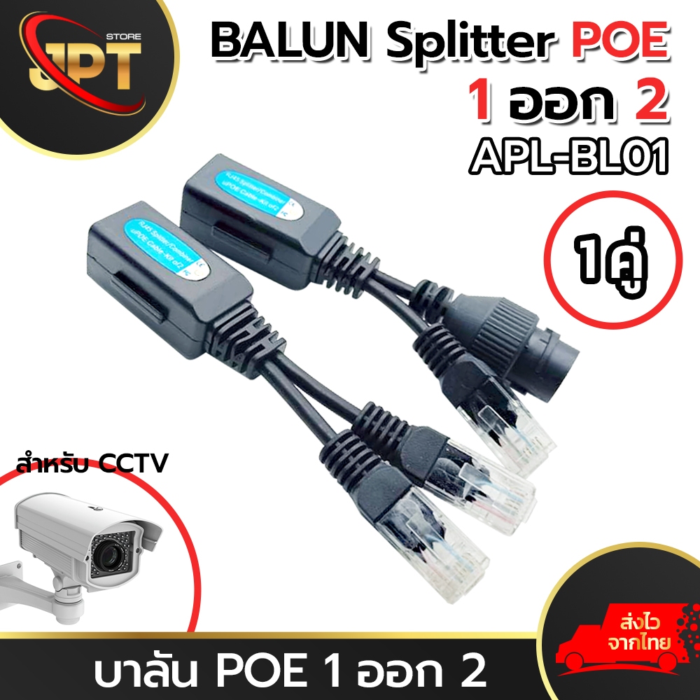 APL-BL01 Balun POE Splitter 1ออก2 บาลันแยก POE สำหรับกล้องวงจรปิด CCTV
