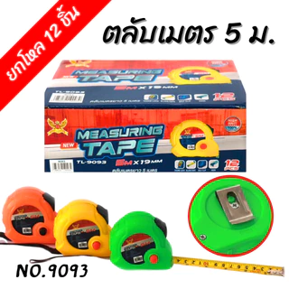 [ยกโหล] ตลับเมตร 5ม. ยกกล่อง12ชิ้น 5 M #ตลับเมตร #เครื่องมือช่าง #งานช่าง ราคาส่ง