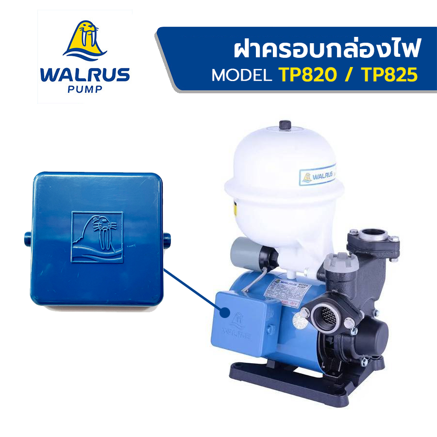 อะไหล่ WALRUS ฝาครอบกล่องไฟ ปั๊มน้ำอัตโนมัติ สำหรับ รุ่น TP820 และ TP825