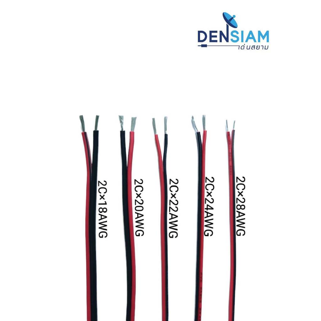 ยาว 10 เมตร สายไฟดำแดง 2x28 awg/ 2x24 awg / 2x22 awg / 2x20 awg / 2x18 awg  ทองแดงแท้ Tinned Copper