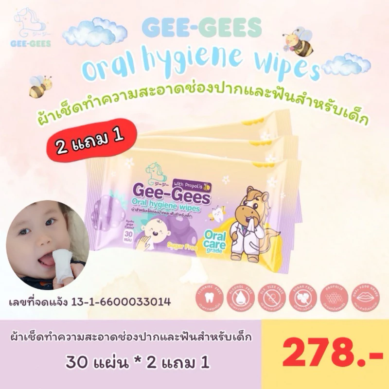 ผ้าเช็ดทำความสะอาดช่องปาก เหงือก ลิ้น กระพุ้งแก้ม เด็ก สูตร Propolis (ซื้อ2แถม1)