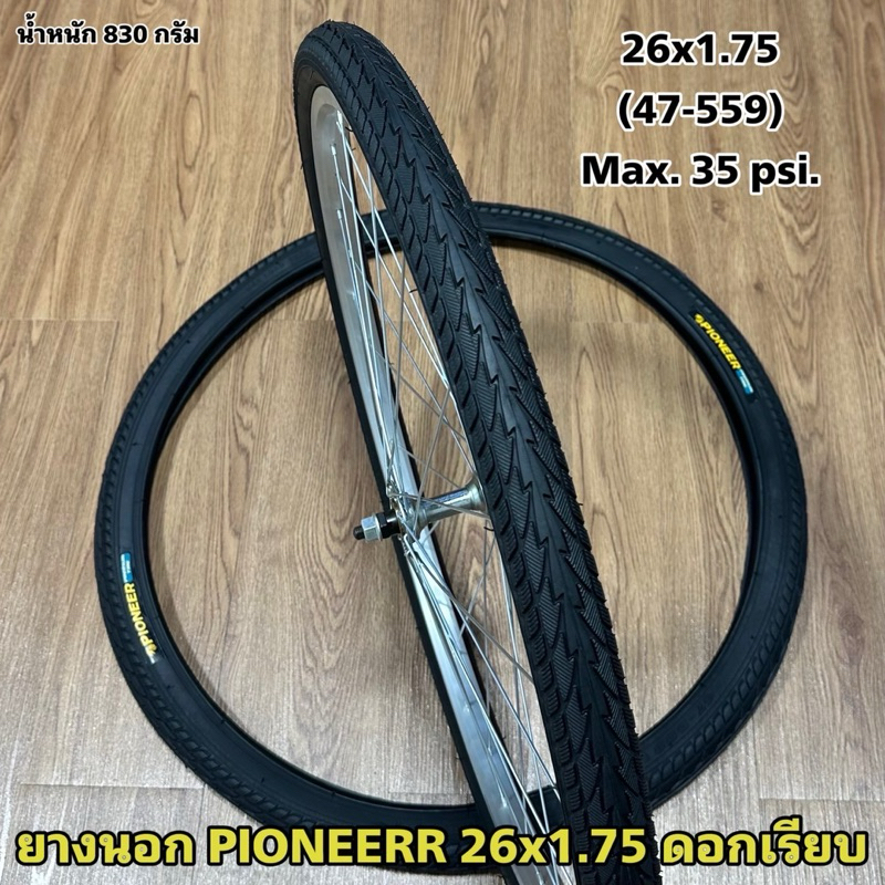 ยางนอก PIONEERR 26x1.75 ดอกเรียบ  (ราคาต่อเส้น)