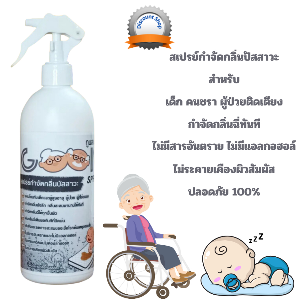 (กำจัดกลิ่นทันที / ไม่ระคายเคืองผิวสัมผัส) กำจัดกลิ่นปัสสาวะ เด็ก ผู้สูงอายุ ผู้ป่วยอ่อนแอ ดับกลิ่นฉี่ ที่นอน ฟูก