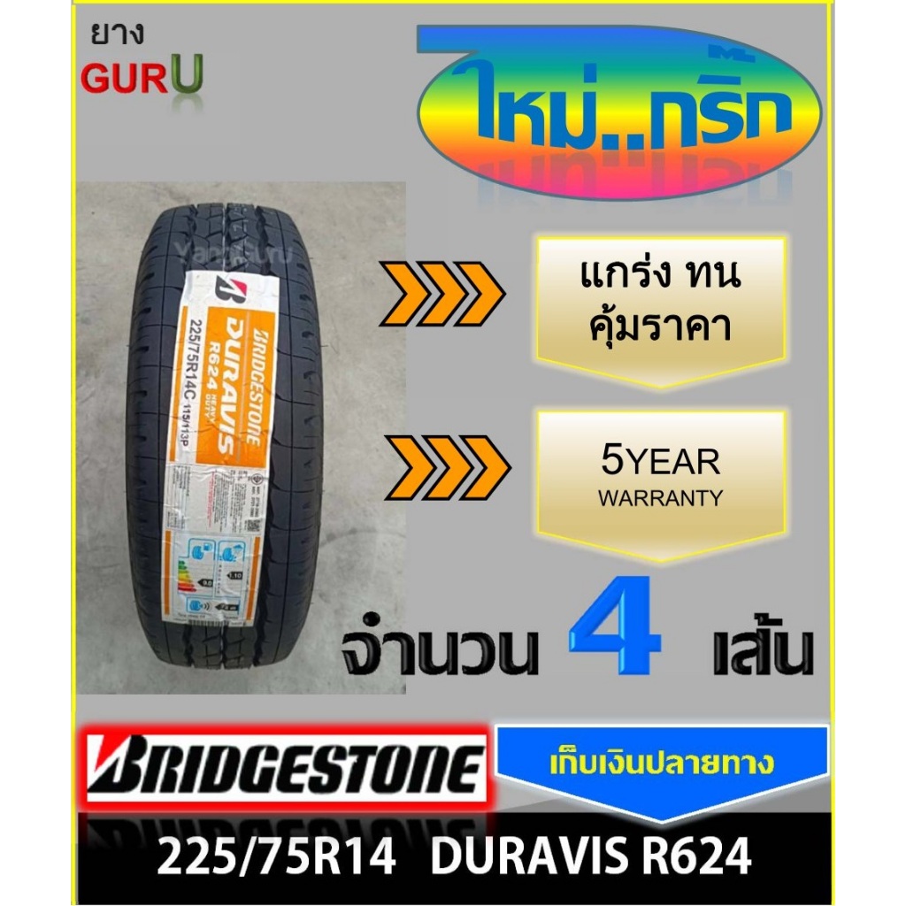 ยางรถยนต์ 225/75R14 BRIDGESTONE บริดจสโตน รุ่น Duravis R624 ยางรถปิคอัพ ขอบ14  (จำนวน 4เส้น) (ยางผลิตปี 2024)