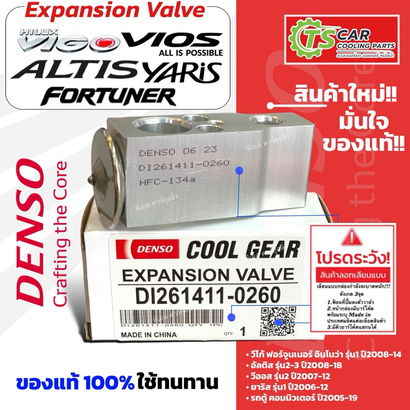 วาล์วแอร์ Denso วีโก้ ยาริส วีออส ฟอร์จูนเนอร์ อินโนว่า ปี2007-13 อัลติส ปี2008-17 (CG 0260) ตู้แอร์ คอยล์เย็น CoolGear