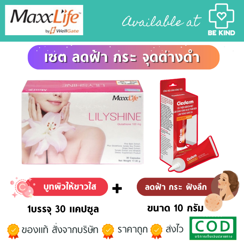 Maxxlife เซต ลดฝ้า กระ จุดด่างดำ  [ Lilyshine + Clederm Anti-Melasma ]