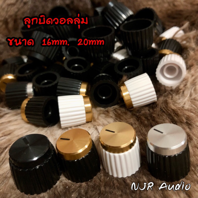 ลูกบิดวอลลุ่ม 15 มม. 16 มม. 20 มม. คุณภาพสุง