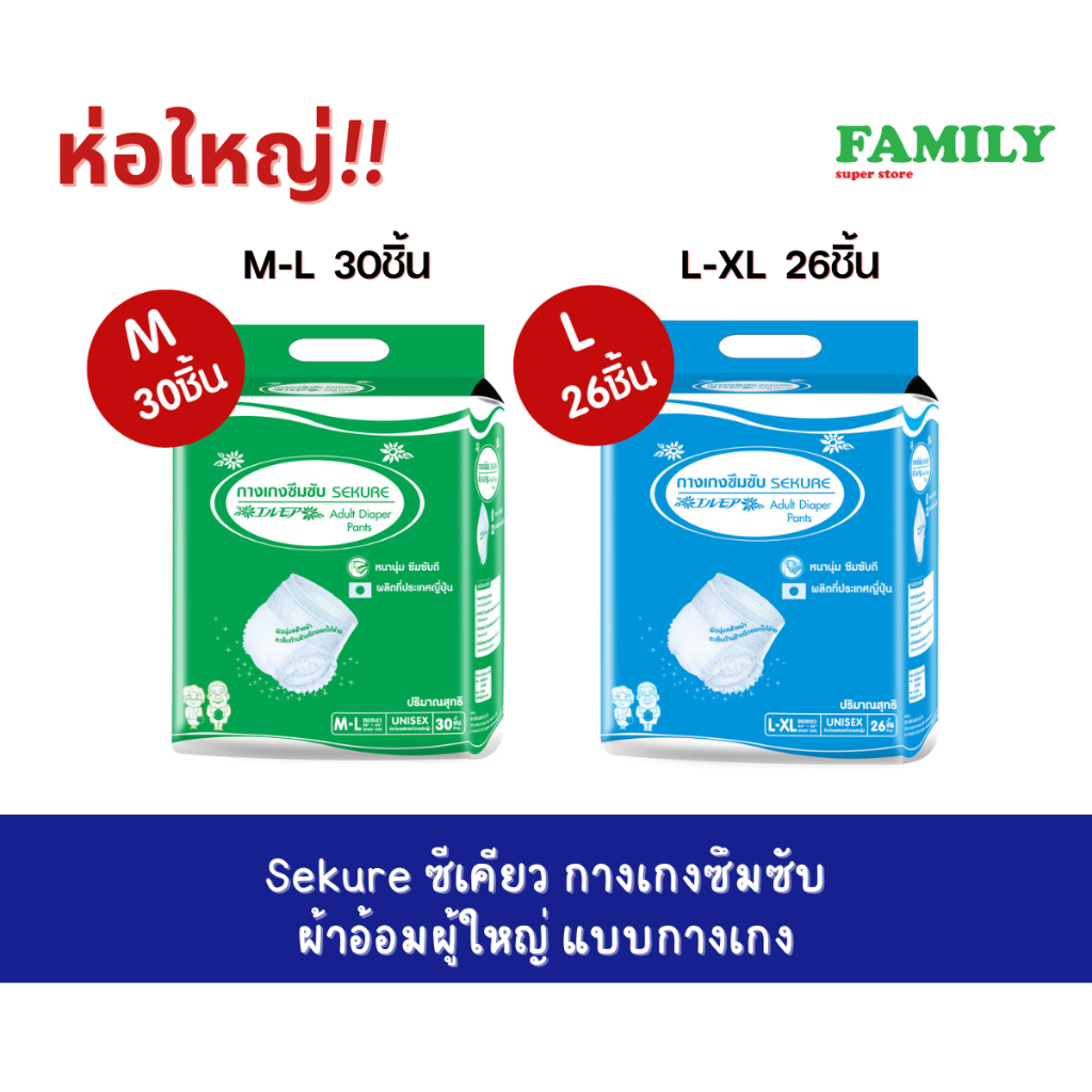 Sekure ซีเคียว กางเกงซึมซับ ผ้าอ้อมผู้ใหญ่ แบบกางเกง (มี 2 ขนาด) ห่อจัมโบ้