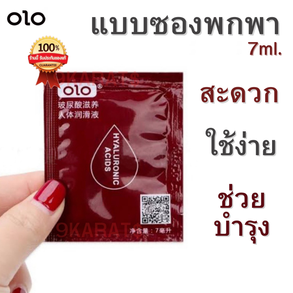 เจลหล่อลื่น ผสมไฮยารูลอนช่วยบำรุงผิว...ให้ชุ่มชื่น แบบซองพกพา7ml. olo Hyaluronic Acids Gel 7 ml.