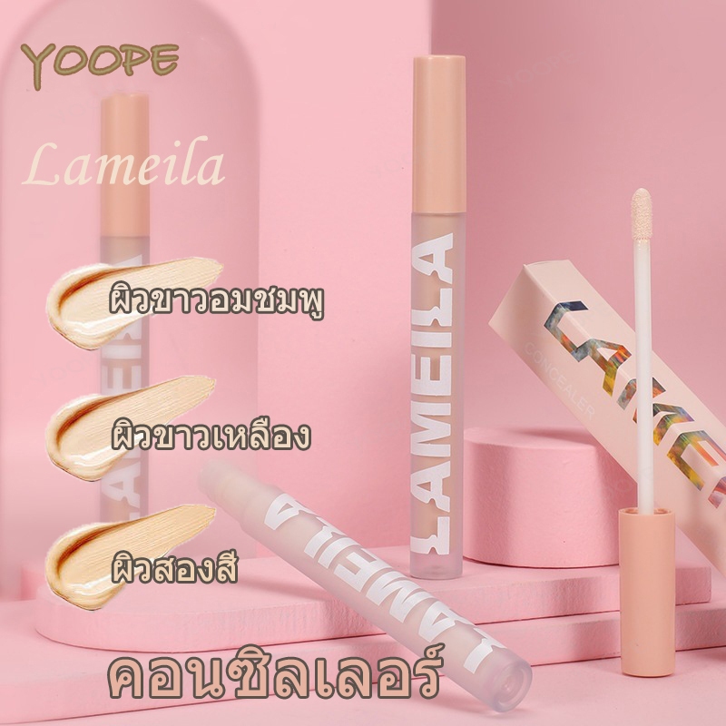คอนซิลเลอร์ Lameila Concealer คอลซีลเลอร์ คอนซีลเลอร์ ปกปิดขอบตาเรียบเนียนและบางเบา กันน้ำ