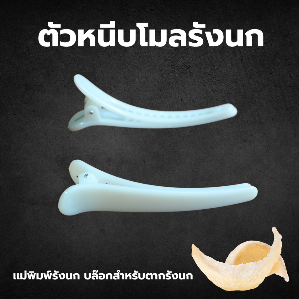 ตัวหนีบโมลรังนก แพค 4 ตัว อุปกรณ์จัดแต่งทรง กิ๊บหนีบทรงโค้ง 8 ซม. ใช้สำหรับหนีบโมลขึ้นรูปรังนก