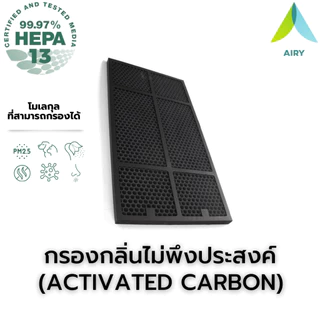 AIRY ไส้กรองอากาศ ไส้กรอง AMWAY ATMOSPHERE กรอง อากาศ PM2.5 กลิ่น ไวรัส เกรดแพทย์ HEPA H13