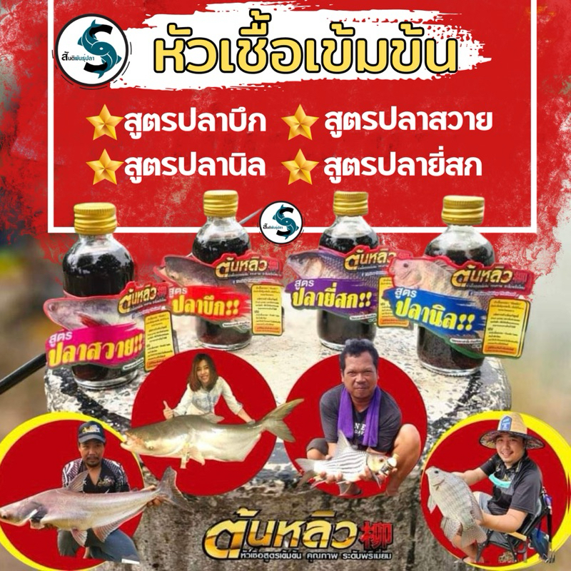 หัวเชื้อตกปลาเข้มข้น ต้นหลิว *มีเฉพาะสูตร: ปลาสวาย ยี่สก ปลานิล ปลาบึก