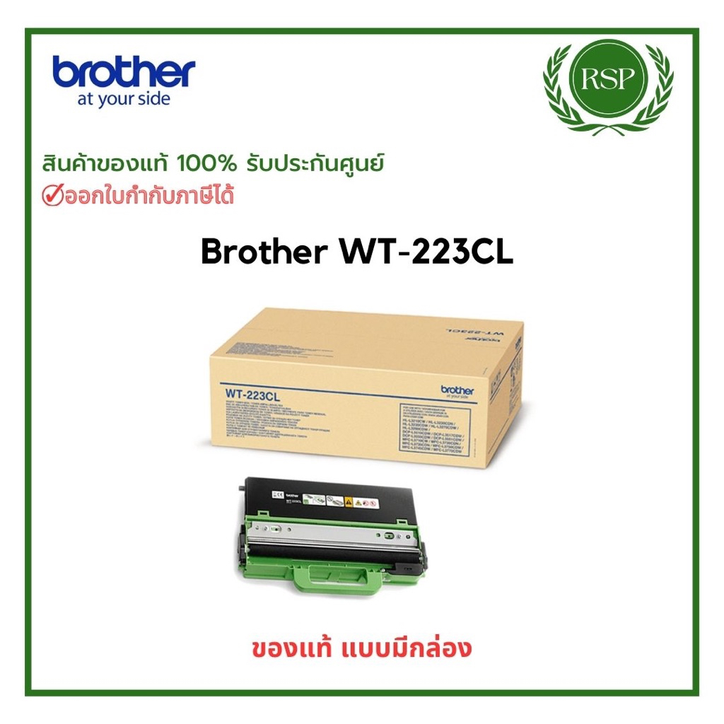 Brother WT-223CL Waste Toner Box กล่องใส่ผงหมึกที่ใช้แล้ว ของแท้ประกันศูนย์