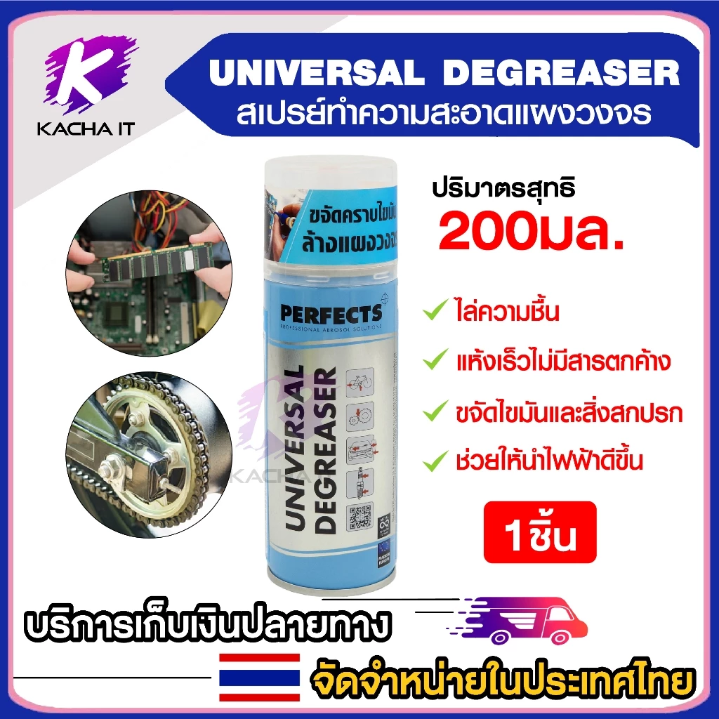 PERFECTS สเปรย์ฟ้า สเปรย์ขจัดไขมัน ล้างแผงวงจร UNIVERSAL DEGREASER 200ml. ล้างหน้าสัมผัส แบบแห้ง เพอร์เฟค (1ชิ้น)