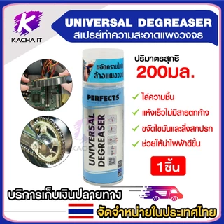 PERFECTS สเปรย์ฟ้า สเปรย์ขจัดไขมัน ล้างแผงวงจร UNIVERSAL DEGREASER 200ml. ล้างหน้าสัมผัส แบบแห้ง เพอร์เฟค (1ชิ้น)