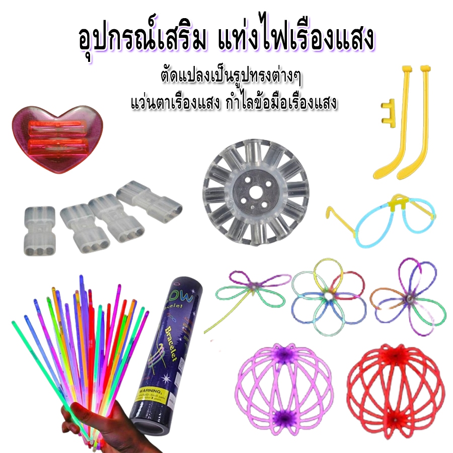 อุปกรณ์เสริมแท่งไฟเรืองแสง ข้อต่อแท่งไฟเรืองแสง รูปหัวใจ แว่นตา ดอกไม้ ลูกบอล สินค้าไม่รวมแท่งไฟ GIFT