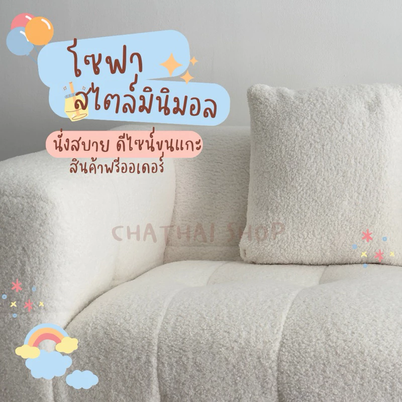 โซฟาสไตล์มินิมอล ดีไซน์ขนแกะ