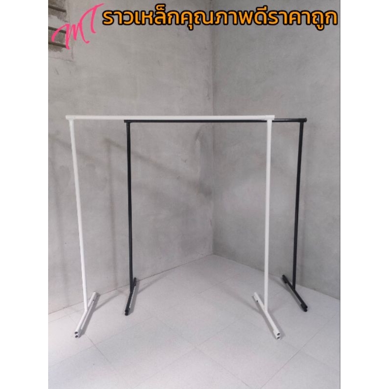 ราวเหล็ก ราวตากผ้า ราวตลาดนัด ถอดประกอบได้ ขนาด 120*126*45 ซ.ม. แข็งแรง เส้นผ่าศูนย์กลางขนาด 22.5 mm. รับน้ำหนักได้เยอะ