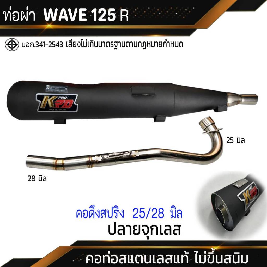 ท่อผ่า มอก. WAVE 125 R จุกเลส คอดึงสปริง 25/28