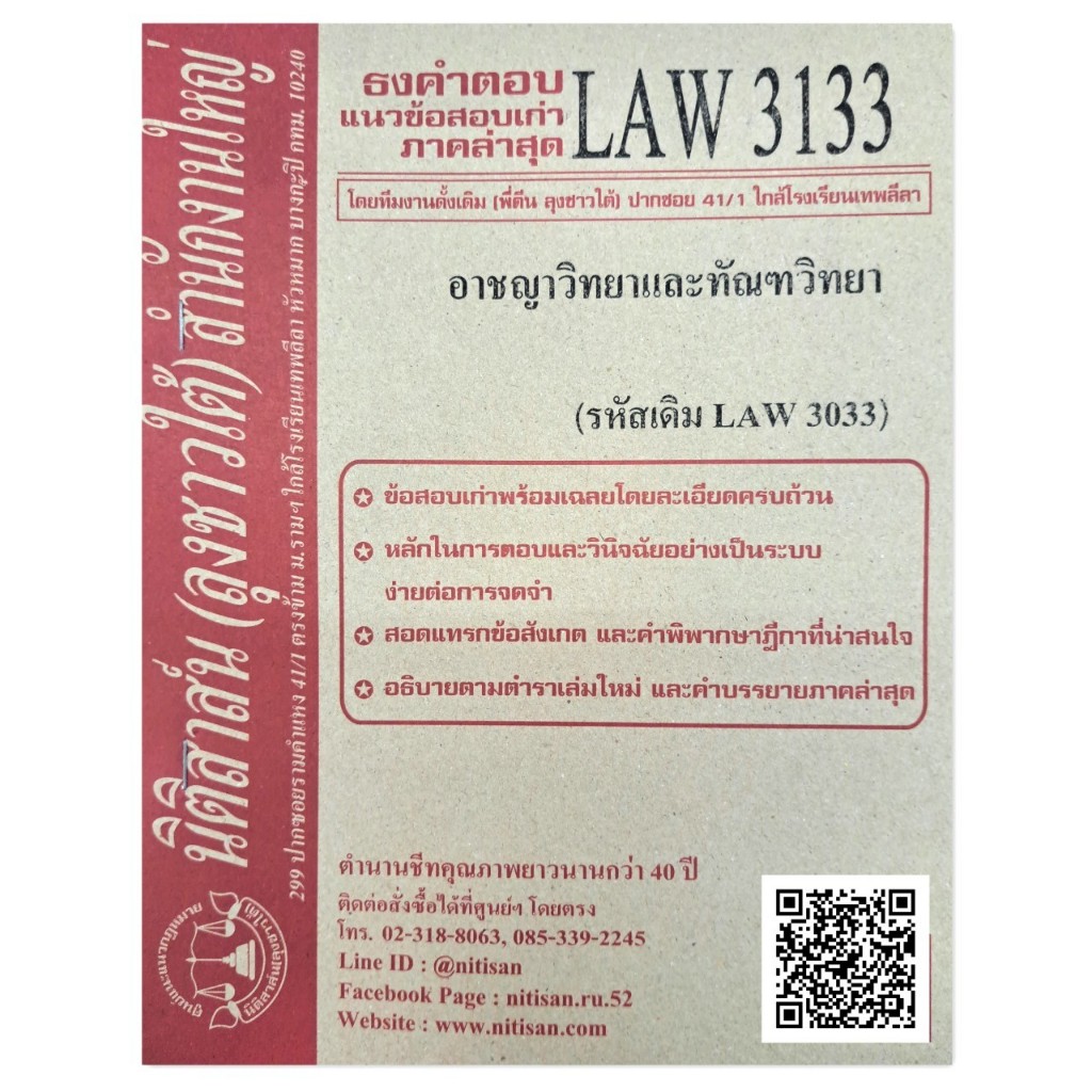 แนวข้อสอบเก่าLAW3133 (LAW 3033) อาชญาวิทยาและทัณฑวิทยา จัดทำโดย นิติสาส์น ลุงชาวใต้