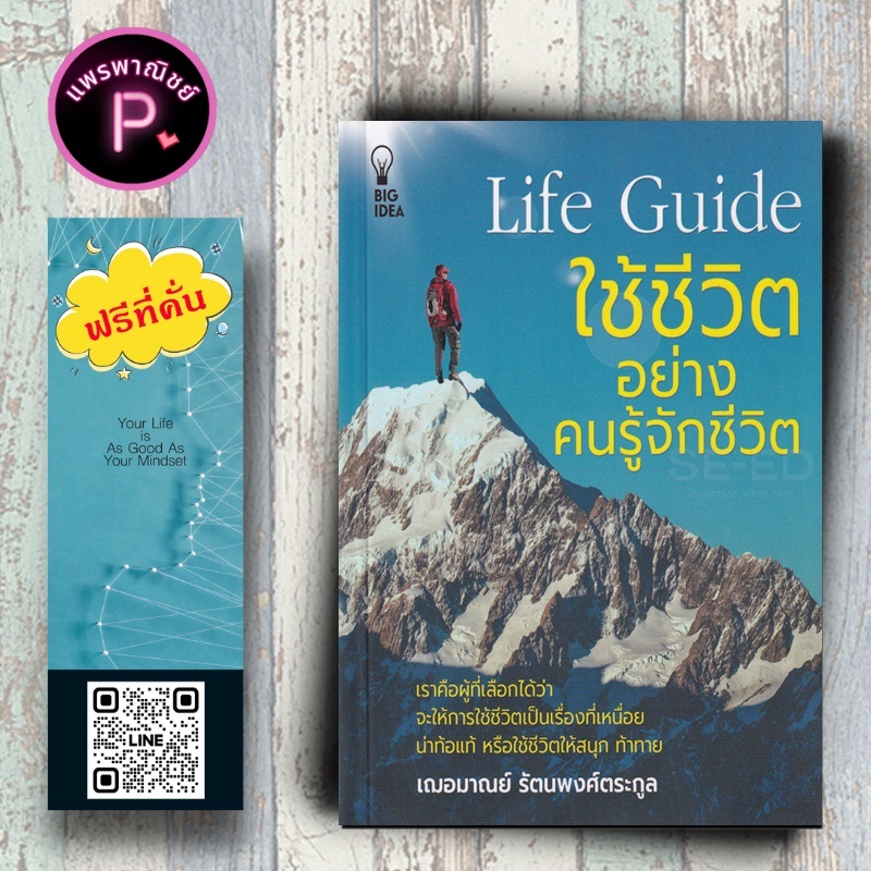 หนังสือ ราคา 99 บาท Life Guide ใช้ชีวิตอย่างคนรู้จักชีวิต : การพัฒนาตนเอง ความสุข การดำเนินชีวิต จิตวิทยาประยุกต์