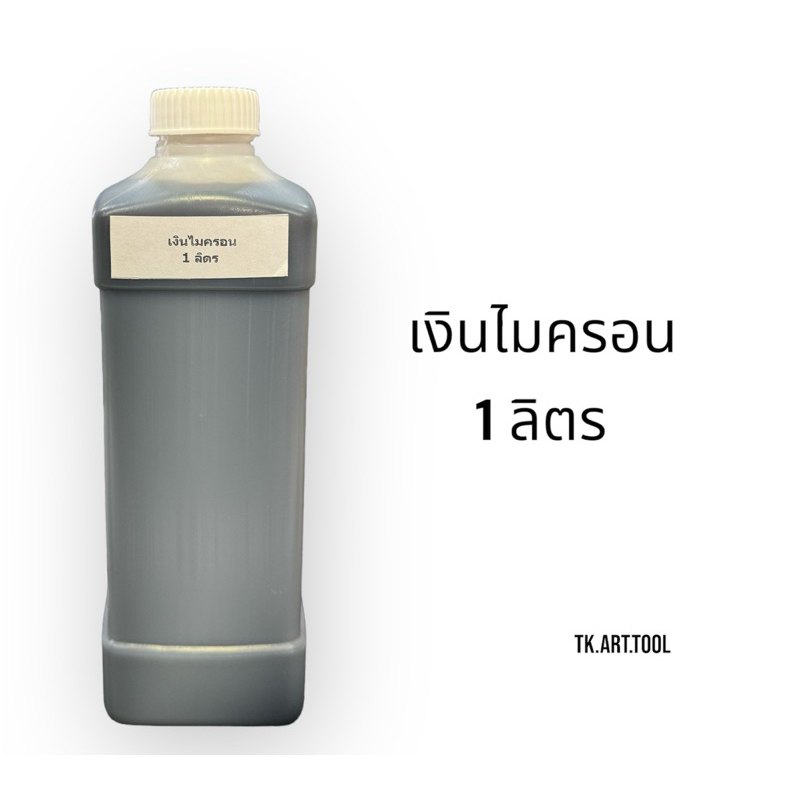 น้ำยา เงินไมครอนแบบสำเร็จ(ไม่ต้องผสมเกลือเงิน) จากประเทศเยอรมัน