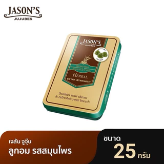 Jason's Jujubes ลูกอมช่วยให้เย็นชุ่มคอ ลมหายใจหอมสดชื่น ตลับ25กรัม