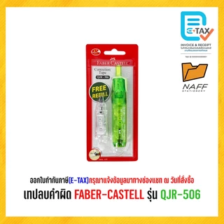 เทปลบคำผิด FABER-CASTELL รุ่น QJR-506
