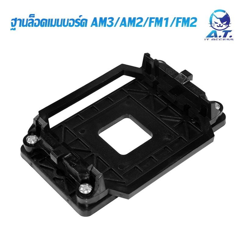 🔧 อะไหล่ ขาล็อก 🔧 ฐานล็อคซิงค์พัดลม AMD Motherboard Bracket Radiator AMD AM3 AM2 FM1 FM2