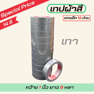(1แถว) เทปผ้ากว้าง 1นิ้ว/1.5นิ้ว/2นิ้ว ยาว 8 หลา ตกแต่ง สีสด ทำสันหนังสือ ซ่อมแซม รุ่น-แกนแดง
