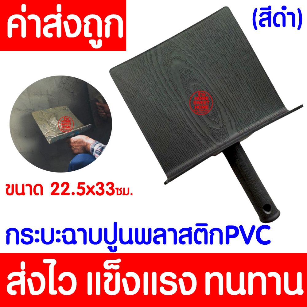 *โค้ดส่งฟรี* กะบะฉาบปูนPVC *(สีดำ)* กระบะฉาบ ก่อปูน กระบะปูน ฉาบปูน กระบะปูนPVC  ใช้สำหรับฉาบปูนในงา