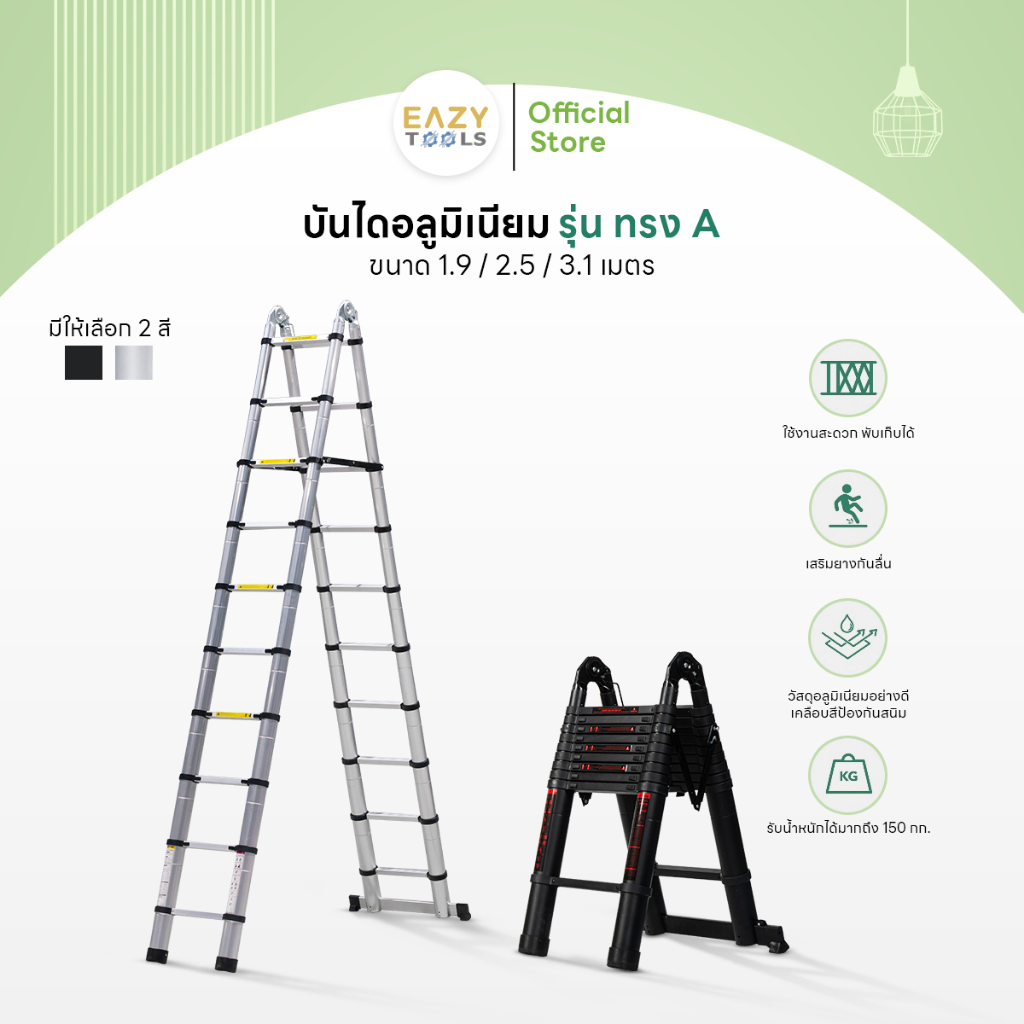 Eazy Tools บันไดอลูมิเนียม [แข็งแรงพิเศษ] ทรง A มี 3 ขนาด 1.9+1.9/2.5+2.5/3.1+3.1 เมตร