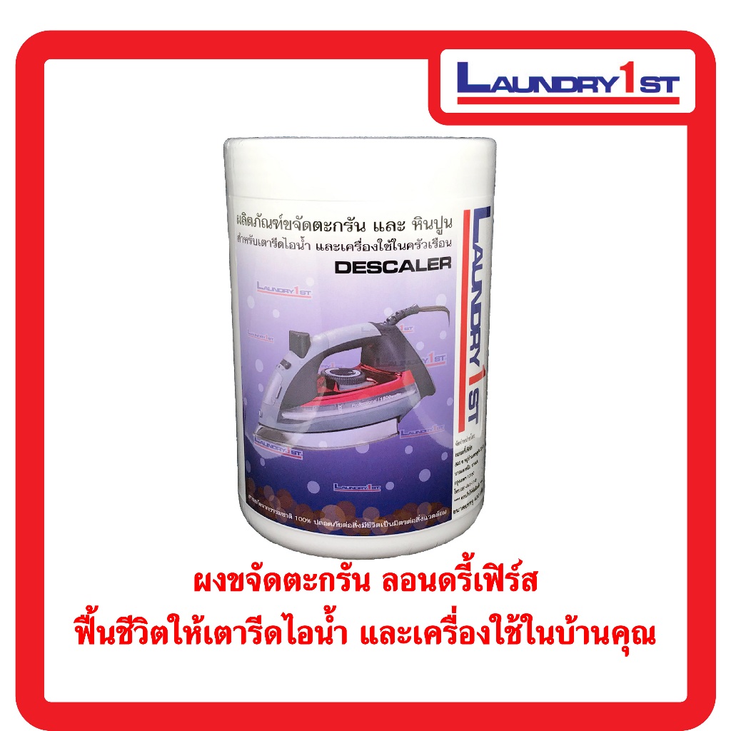 ผงขจัดตะกรันและหินปูนสำหรับเตารีดไอน้ำ Laundry1st ลอนดรี้เฟิร์ส ผงล้างตะกรัน ผงล้างหินปูน