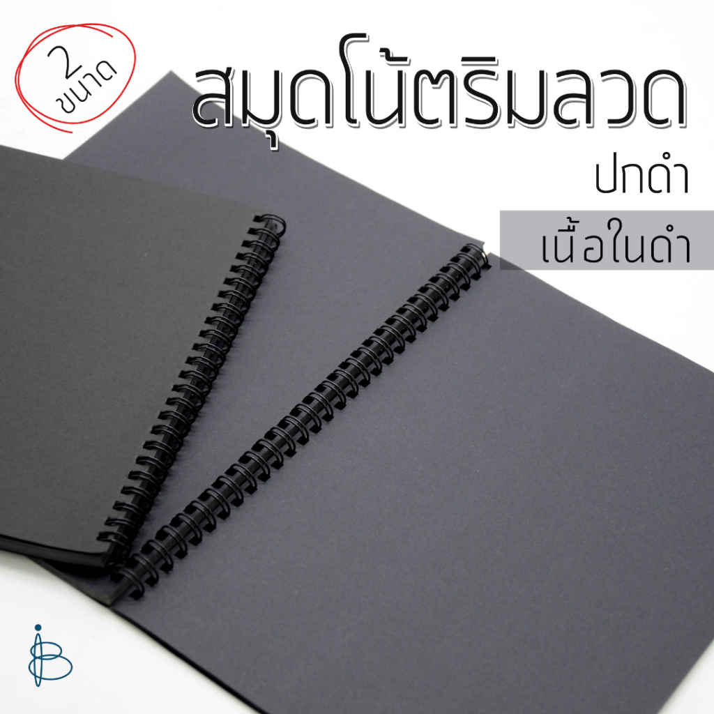 สมุดโน้ตริมลวดปกดำเนื้อในดำ ไม่มีเส้น ขนาด A5 | B5 | 110 แกรม 40 แผ่น