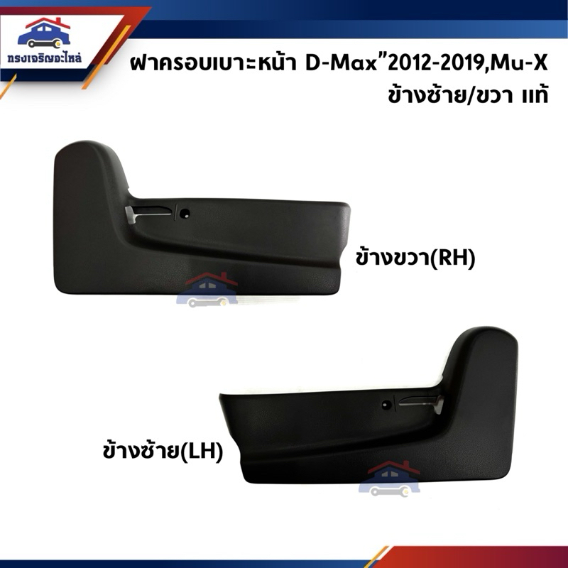(แท้💯%) ฝาครอบที่ปรับเบาะหน้า / ฝาครอบเบาะหน้า ปรับมือ Isuzu D-Max”2012-2019,MU-X,D-MAX 2016-2019 ข้างซ้าย/ขวา