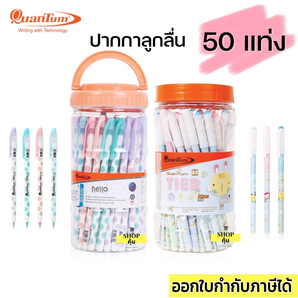 ปากกา ควอนตัม Hello / Tier หัว 0.5 หมึกน้ำเงิน แพ็ค50/แพ็ค12 Quantum