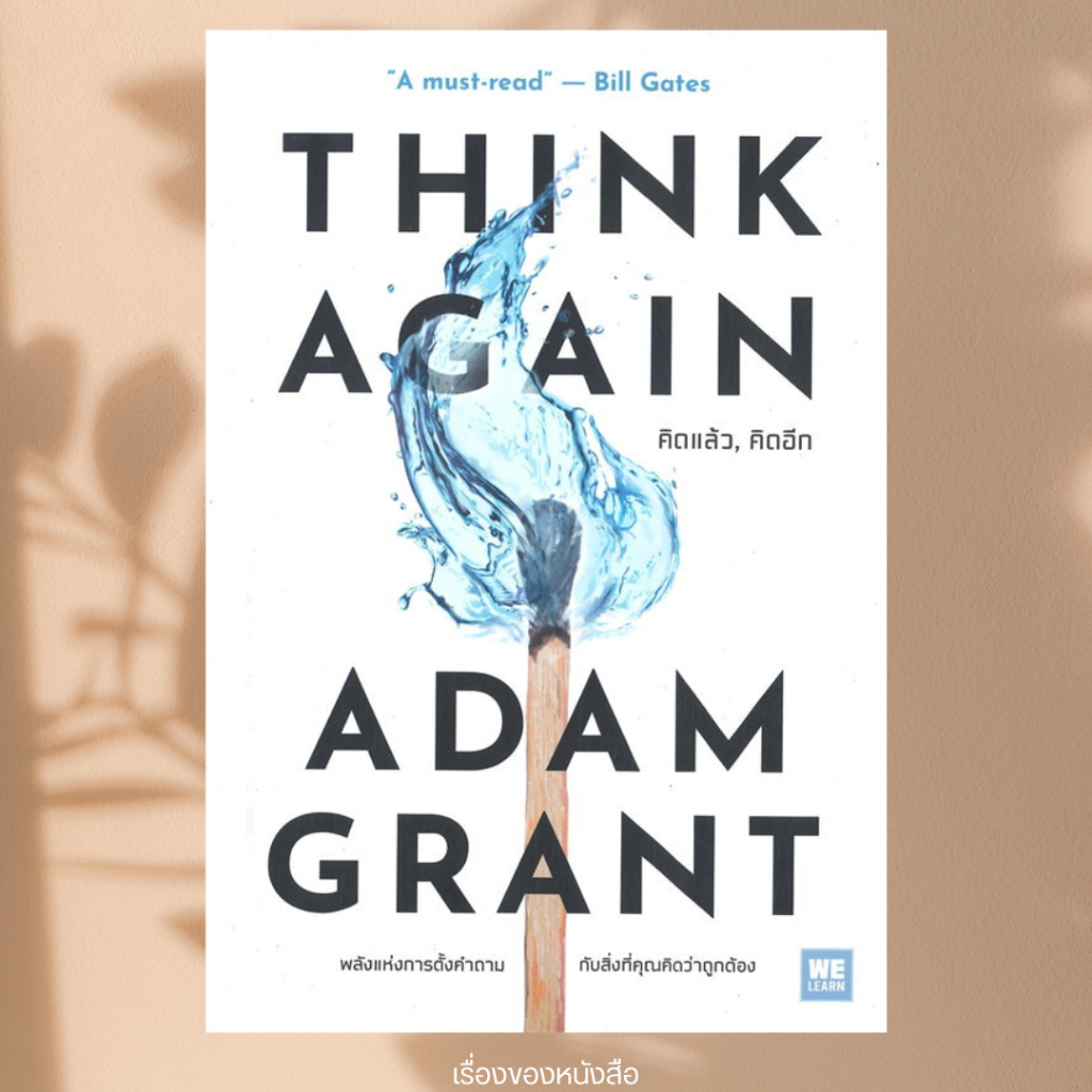 พร้อมส่ง หนังสือ THINK AGAIN คิดแล้ว, คิดอีก ผู้เขียน: Adam Grant (อดัม แกรนต์) สนพ.วีเลิร์น (WeLearn)