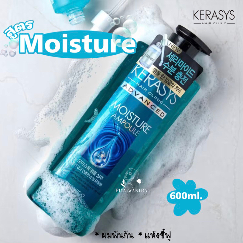 KERASYS รุ่นADVANCED สูตร MOISTURE AMPOULE สำหรับผมแห้งชี้ฟู (กลิ่นหอมมาก)