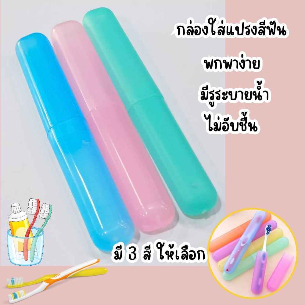 กล่องใส่แปรงสีฟัน 1 ชิ้น สำหรับพกพา มีให้เลือก3สี ที่ใส่แปรง พลาสติก กล่องเก็บแปรง พร้อมส่ง