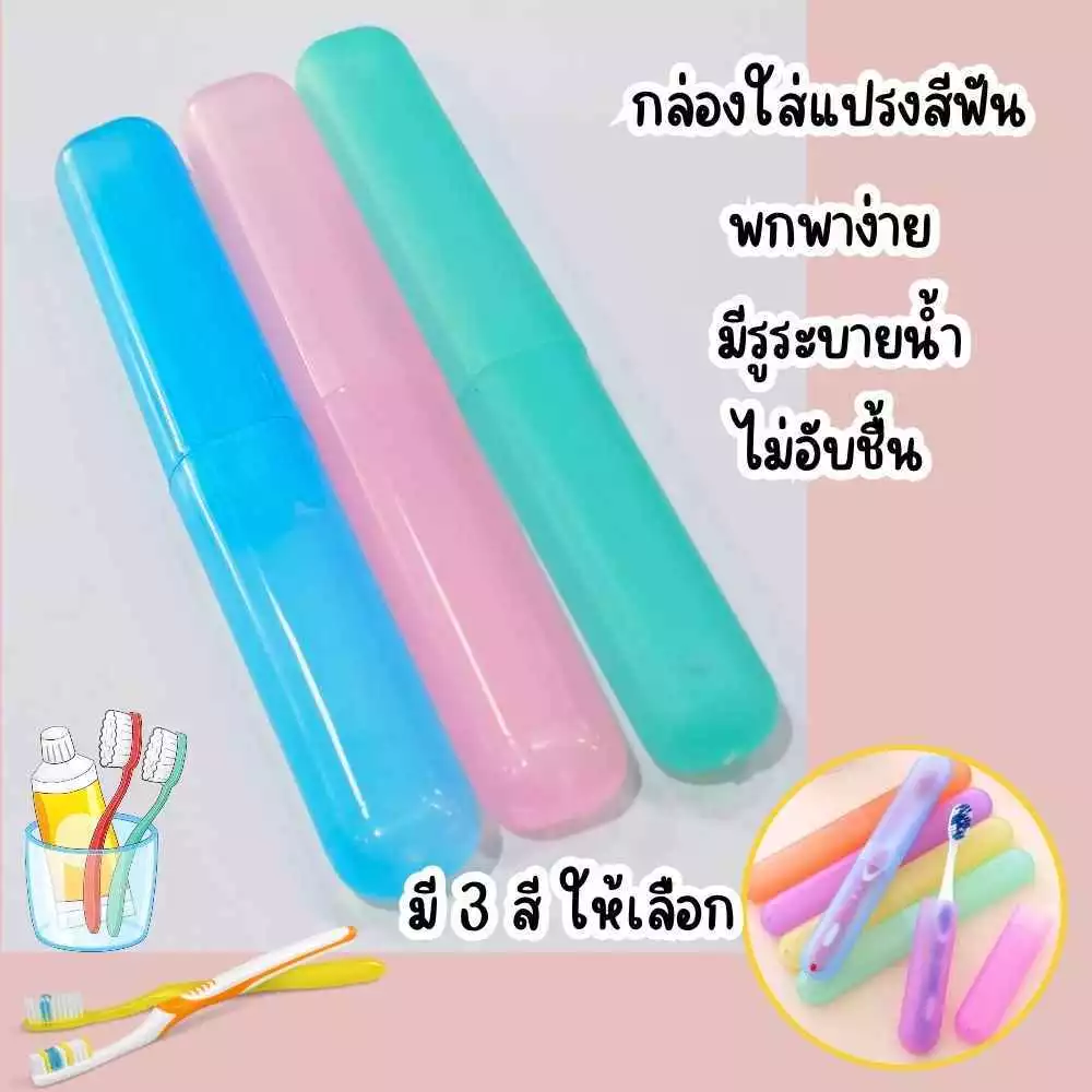 กล่องใส่แปรงสีฟัน 1 ชิ้น สำหรับพกพา มีให้เลือก3สี ที่ใส่แปรง พลาสติก กล่องเก็บแปรง พร้อมส่ง