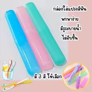 กล่องใส่แปรงสีฟัน 1 ชิ้น สำหรับพกพา มีให้เลือก3สี ที่ใส่แปรง พลาสติก กล่องเก็บแปรง พร้อมส่ง