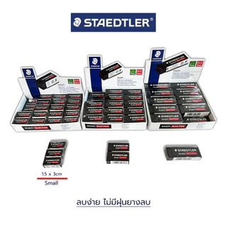 ยางลบดินสอ 2B example dust free ลบสะอาด ไม่มีขี้ยางลบ Staedtler / ก้อน