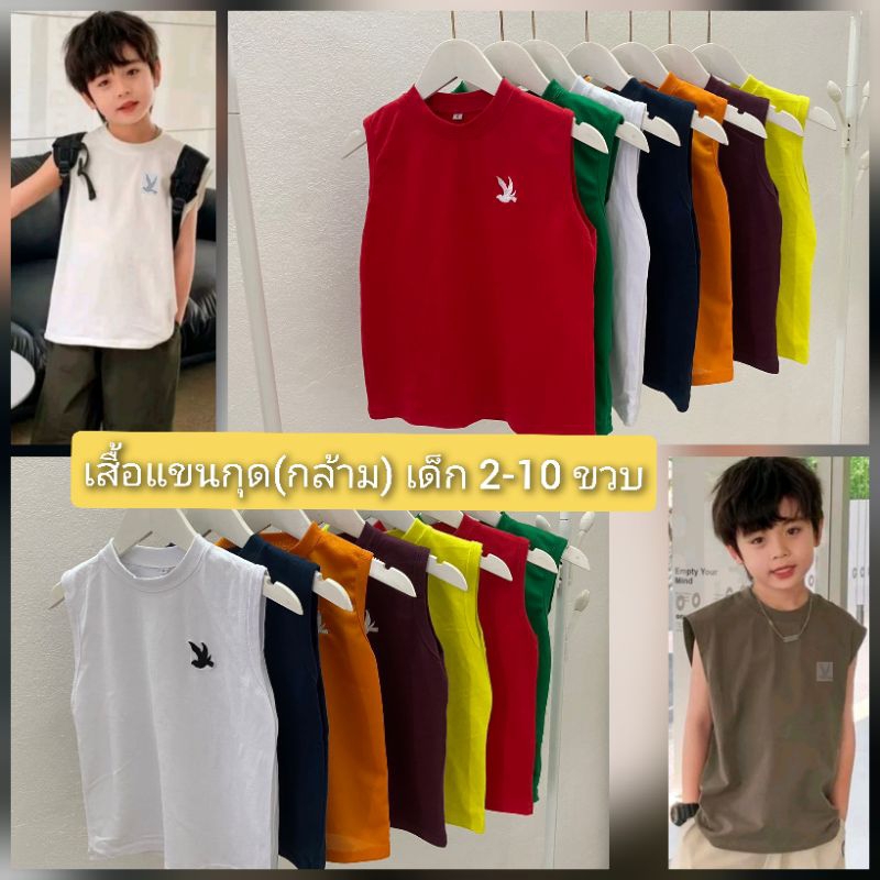 เสื้อแขนกุดเด็ก(กล้าม) Tank top smart สำหรับเด็ก 2-10 ขวบ ใส่ได้ทั้ง ดช-ดญ.(เลือกสี/เลือกไซส์) เช็คขนาดรอบศรีษะด้วยนะ