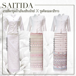 ⚪️SAITIDA⚪️ชุดจิตรลดาสีขาวเนื้อผ้าฝ้ายชินมัย ไม่อัดกาว